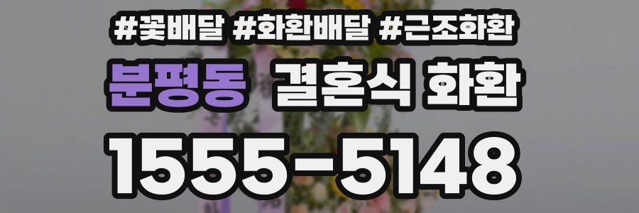 분평동 결혼식 화환