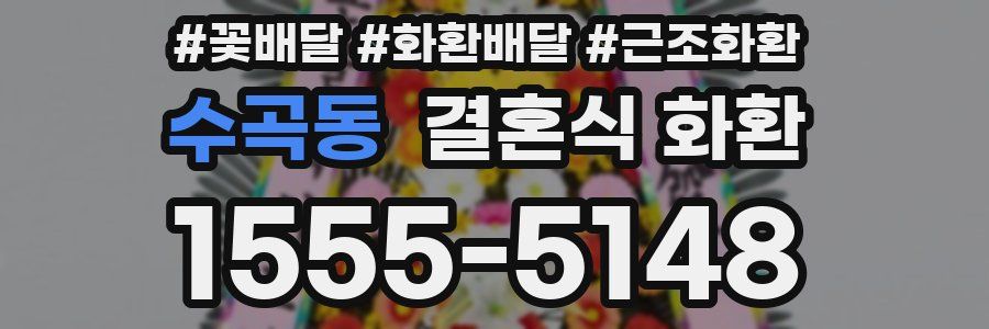 수곡동 결혼식 화환