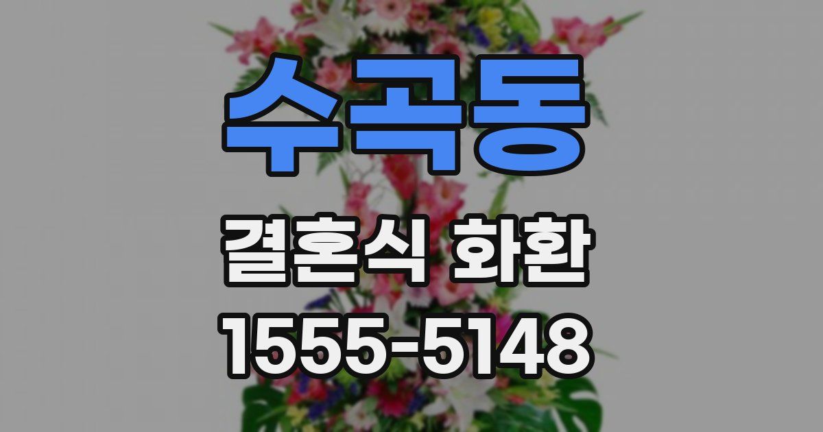 수곡동 결혼식 화환