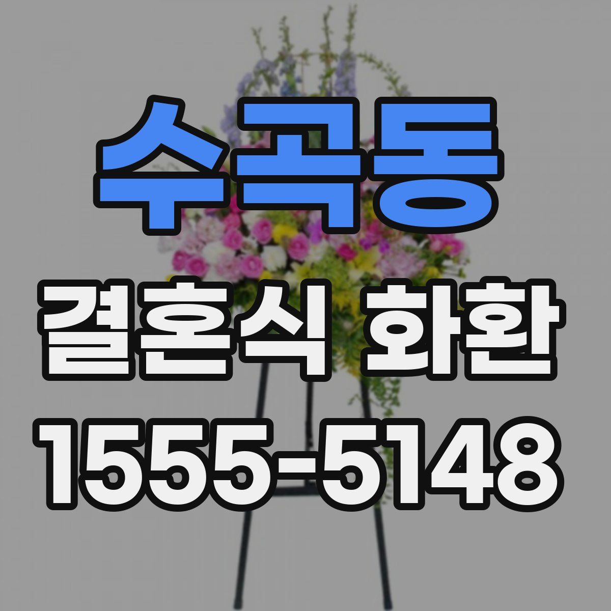 수곡동 결혼식 화환