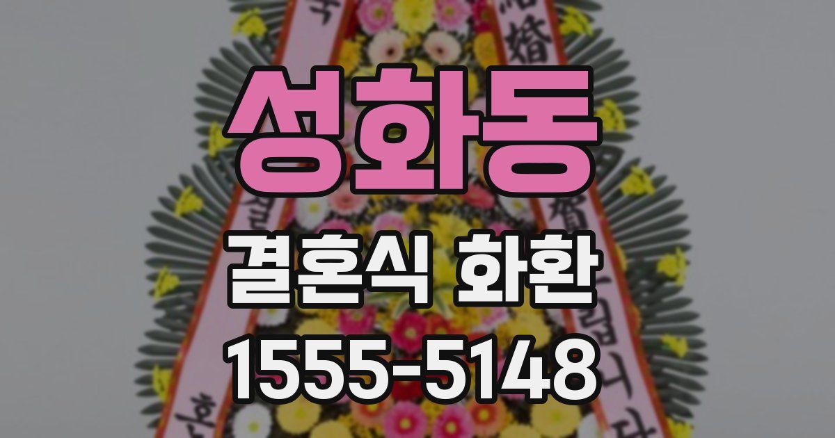 성화동 결혼식 화환