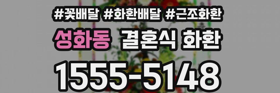 성화동 결혼식 화환