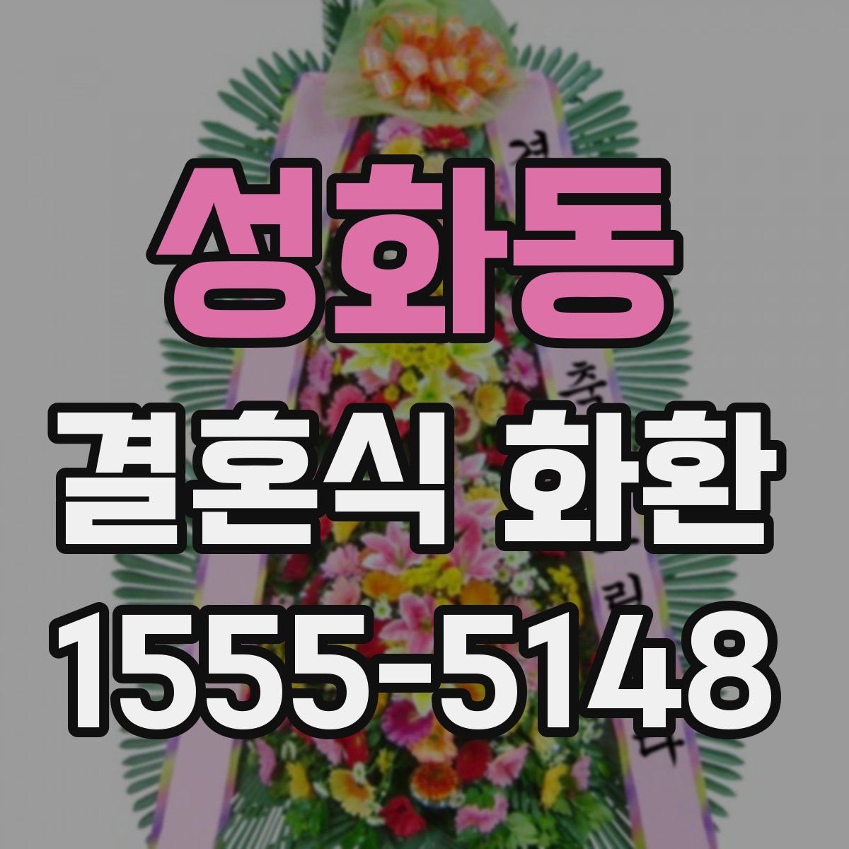 성화동 결혼식 화환