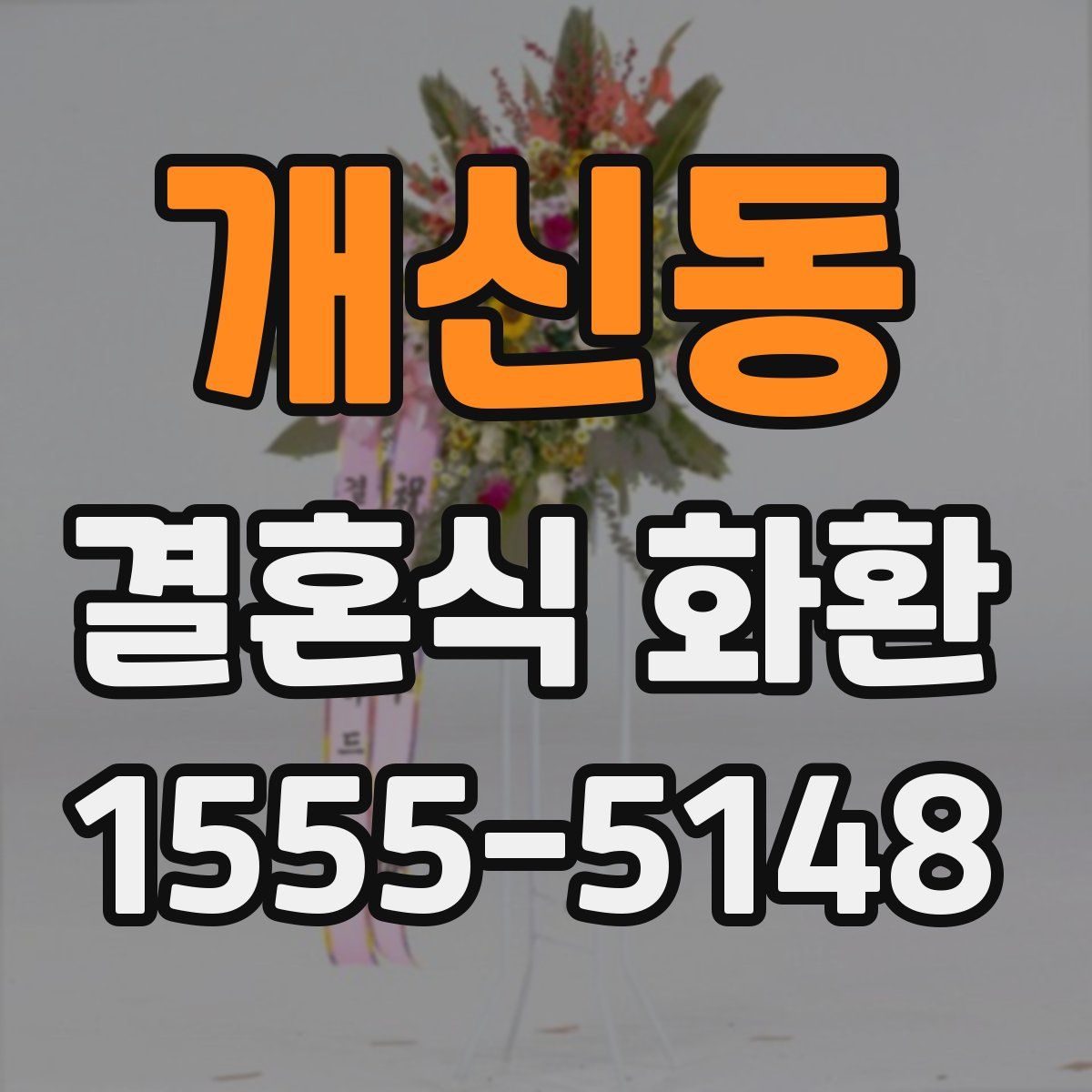 개신동 결혼식 화환