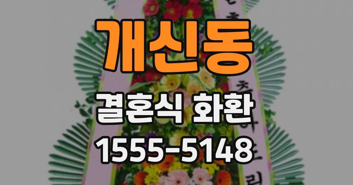 개신동 결혼식 화환