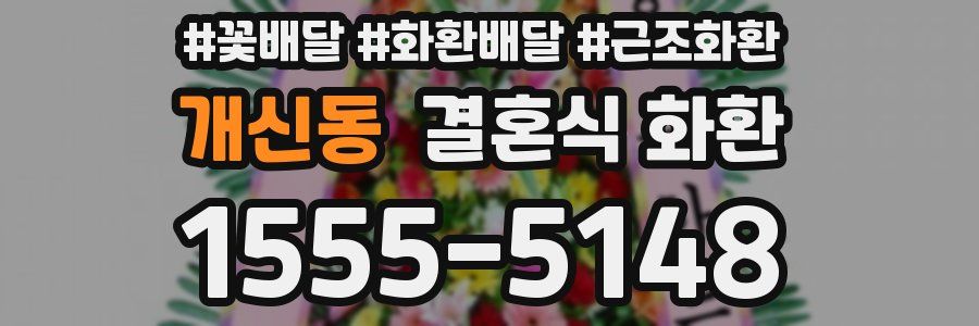 개신동 결혼식 화환
