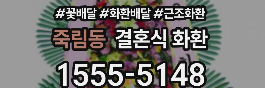 죽림동 결혼식 화환