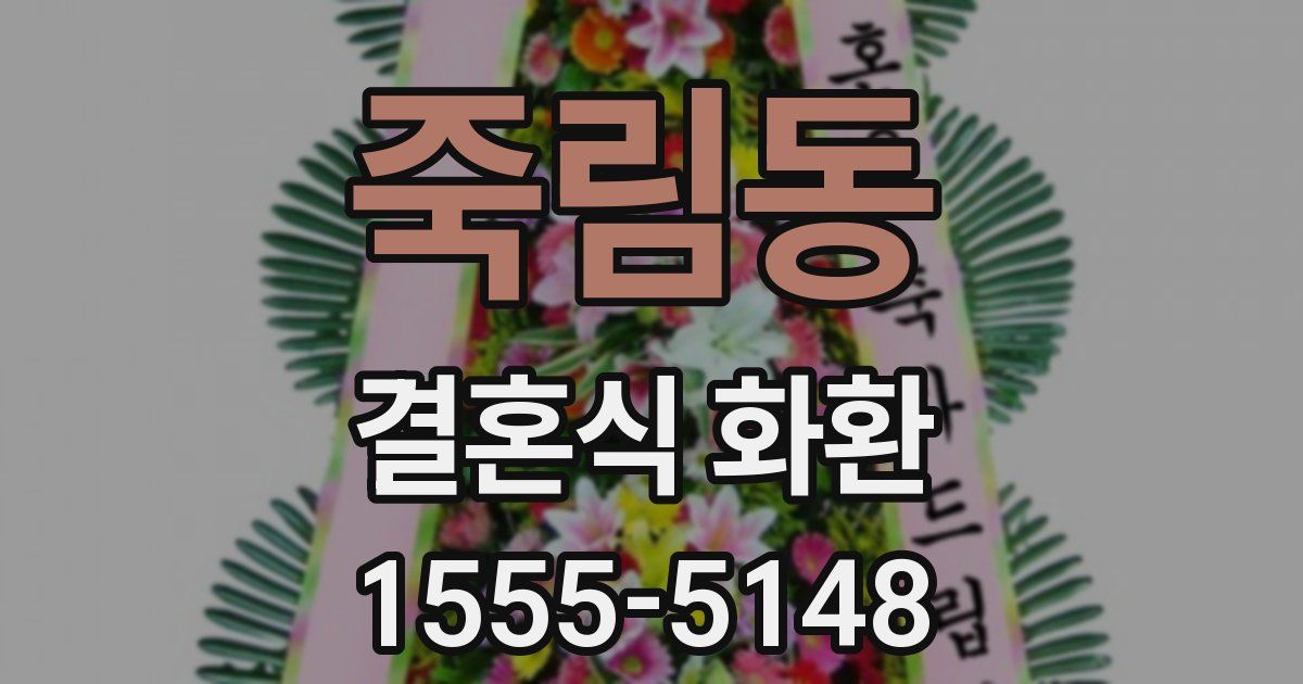 죽림동 결혼식 화환