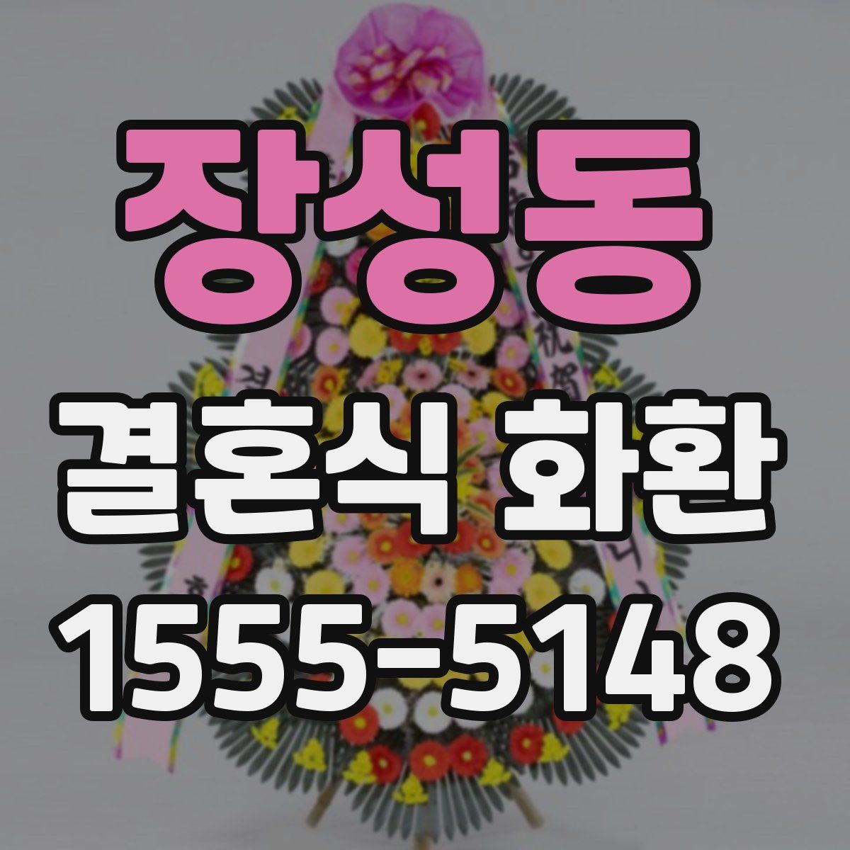 장성동 결혼식 화환