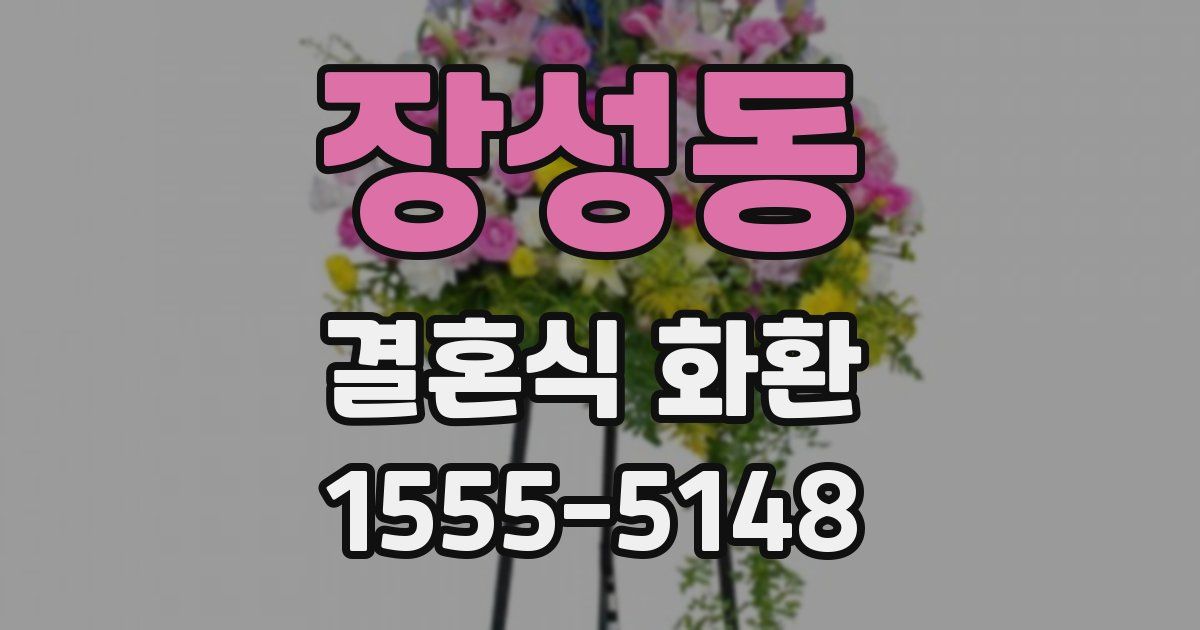 장성동 결혼식 화환