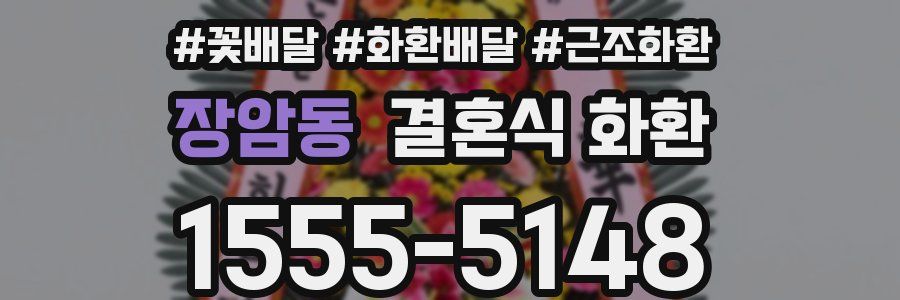 장암동 결혼식 화환