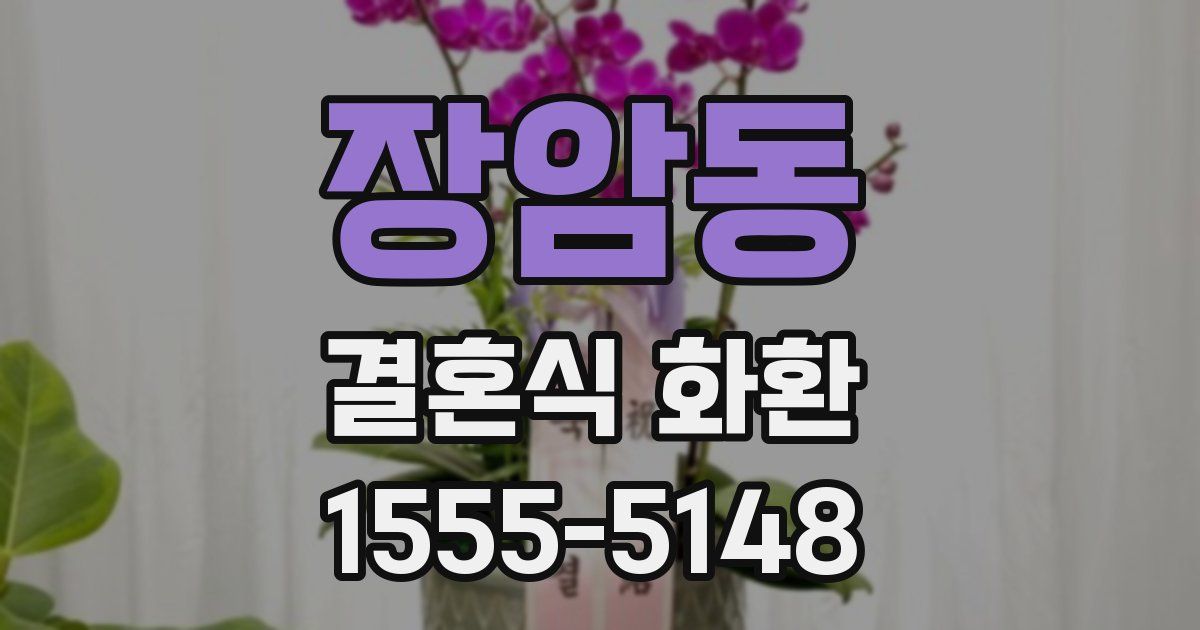 장암동 결혼식 화환