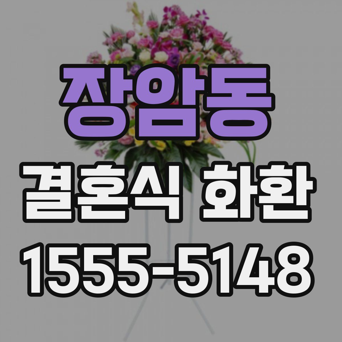 장암동 결혼식 화환