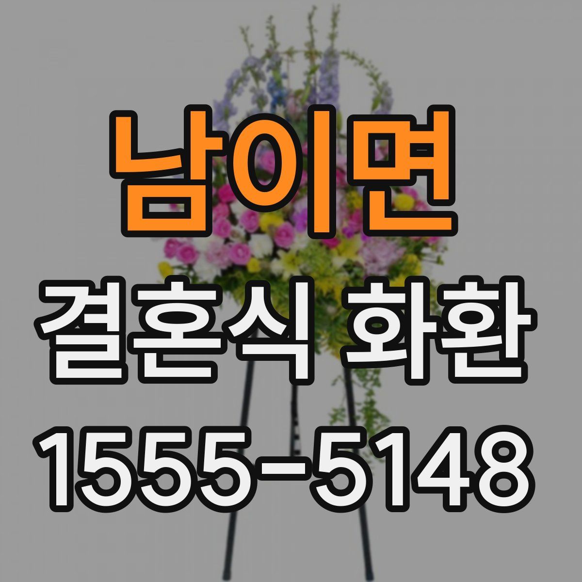 남이면 결혼식 화환