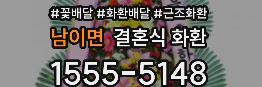 남이면 결혼식 화환