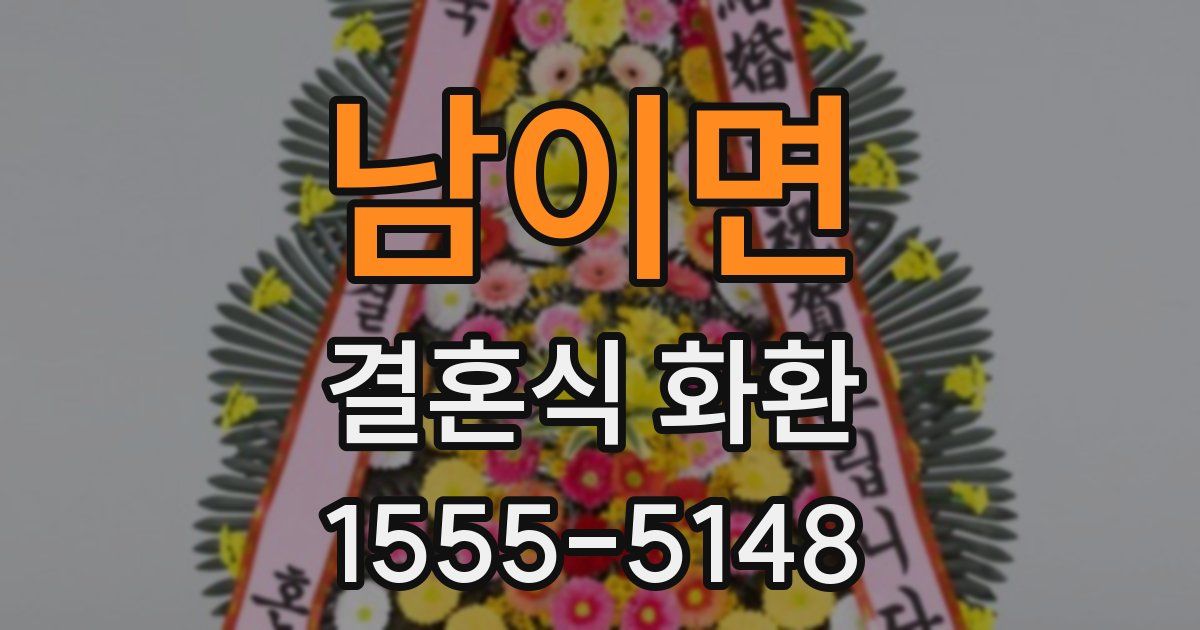 남이면 결혼식 화환
