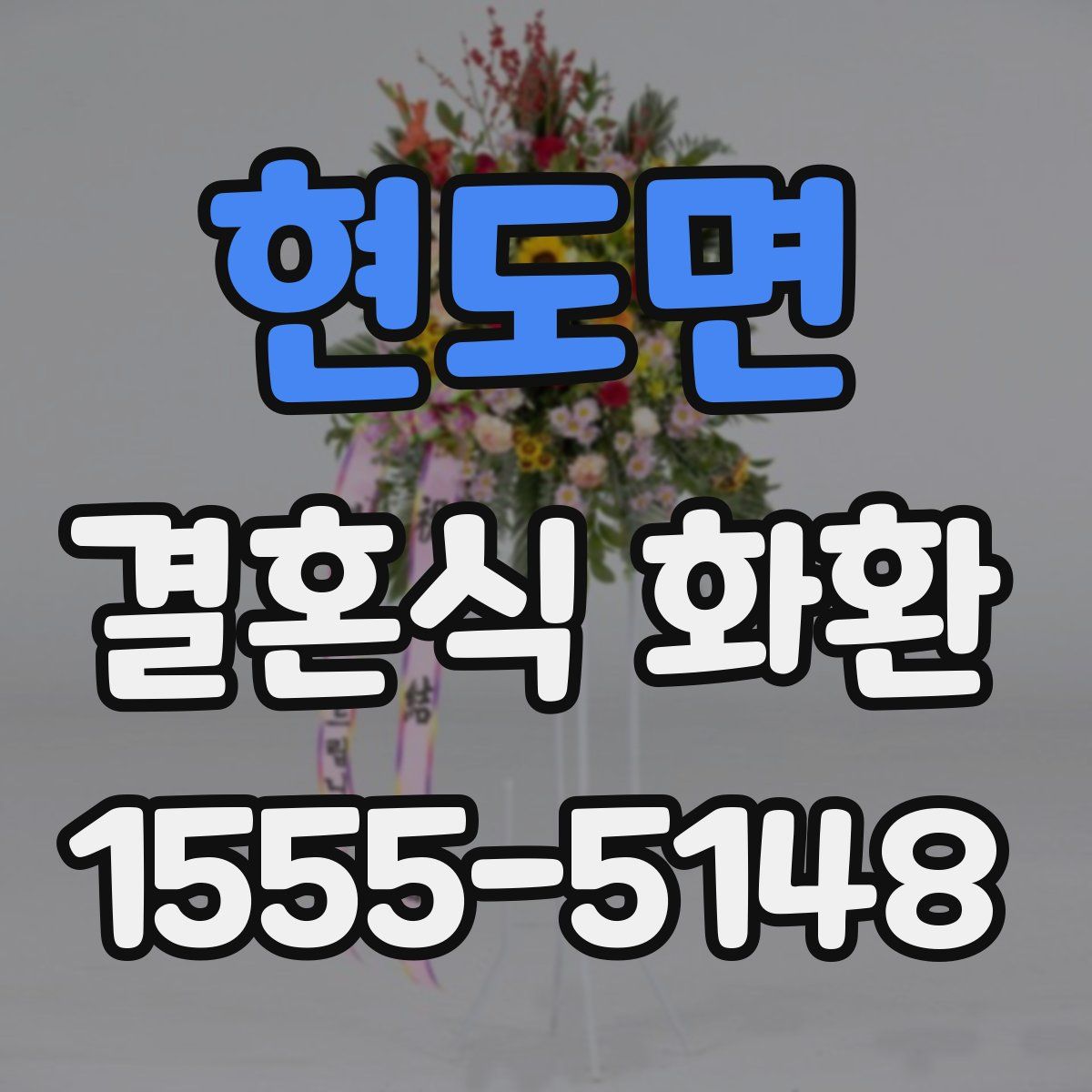 현도면 결혼식 화환