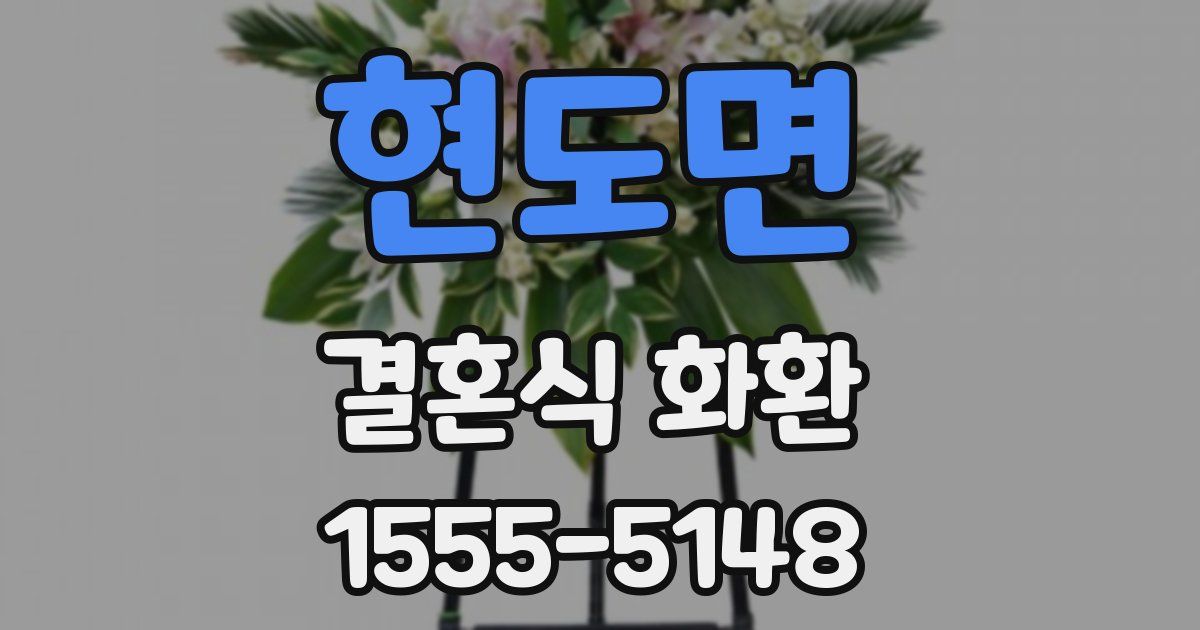 현도면 결혼식 화환