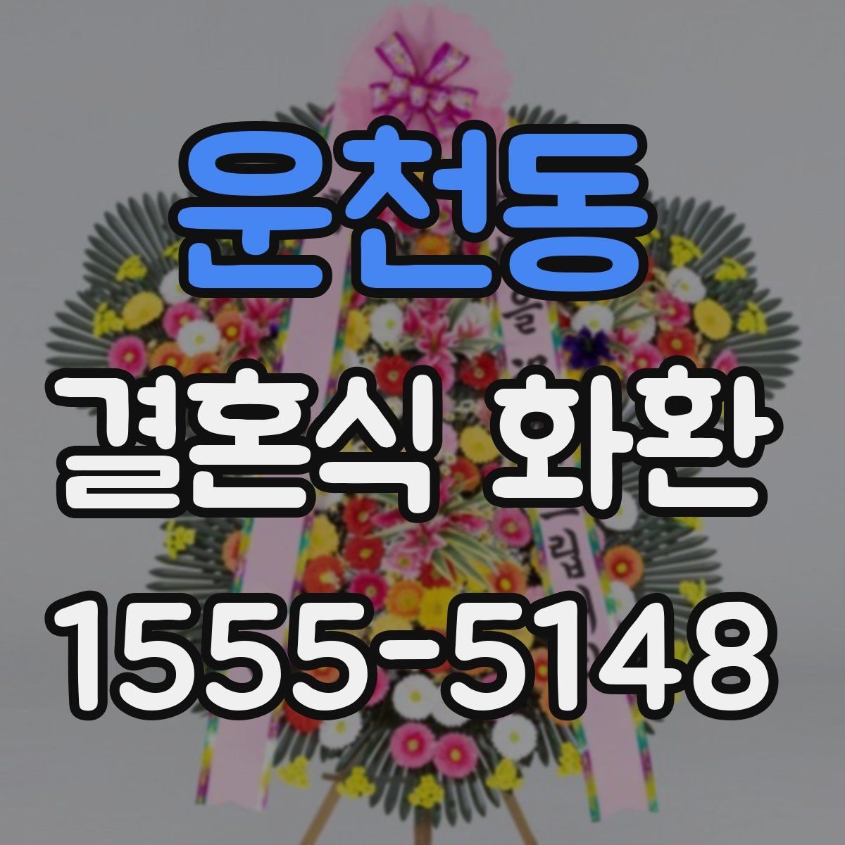 운천동 결혼식 화환