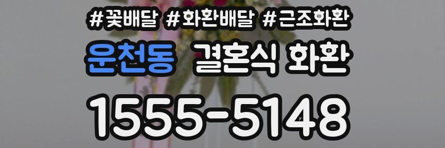 운천동 결혼식 화환