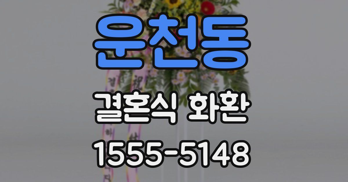 운천동 결혼식 화환