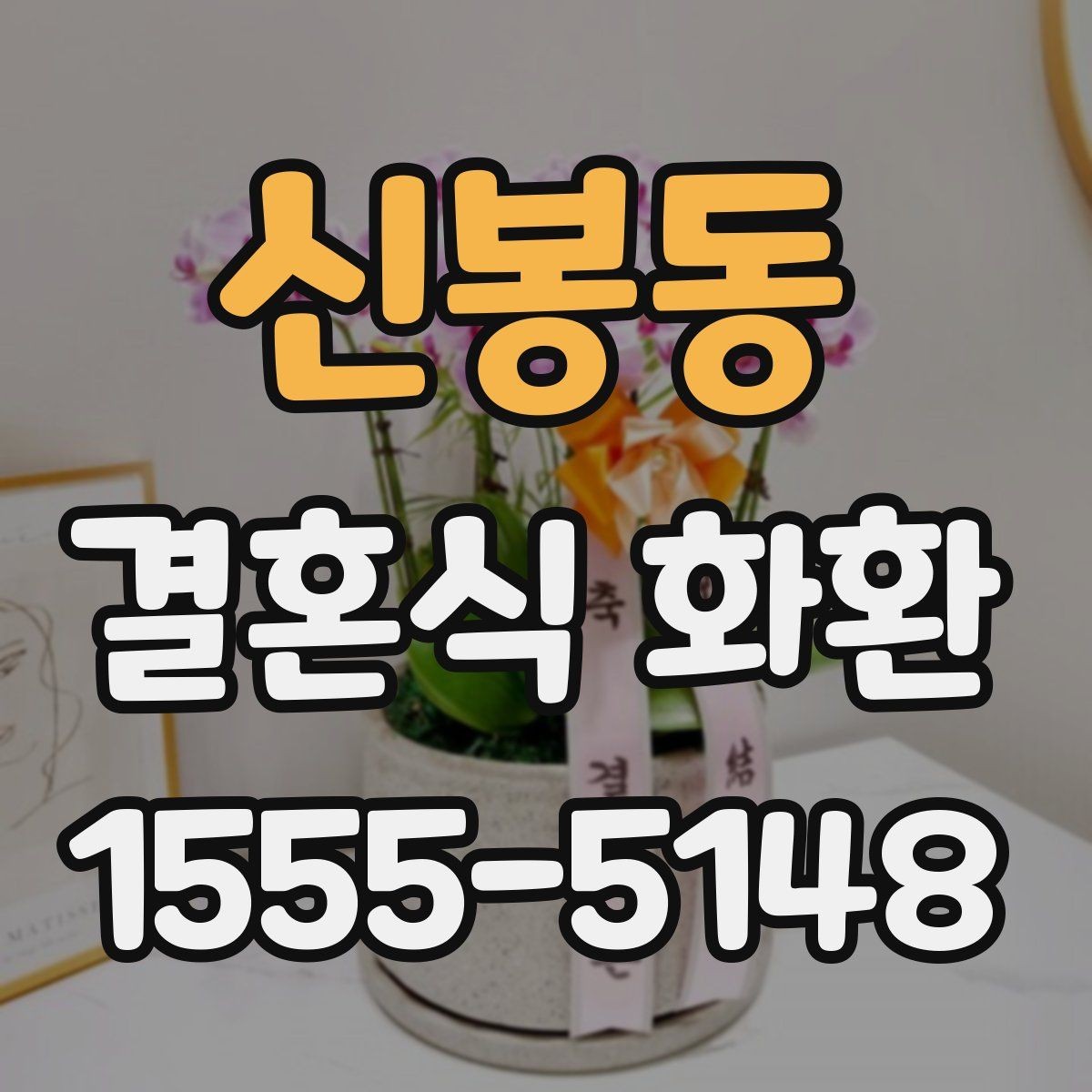 신봉동 결혼식 화환 행사장에 맞는 크기와 배치 고려하기