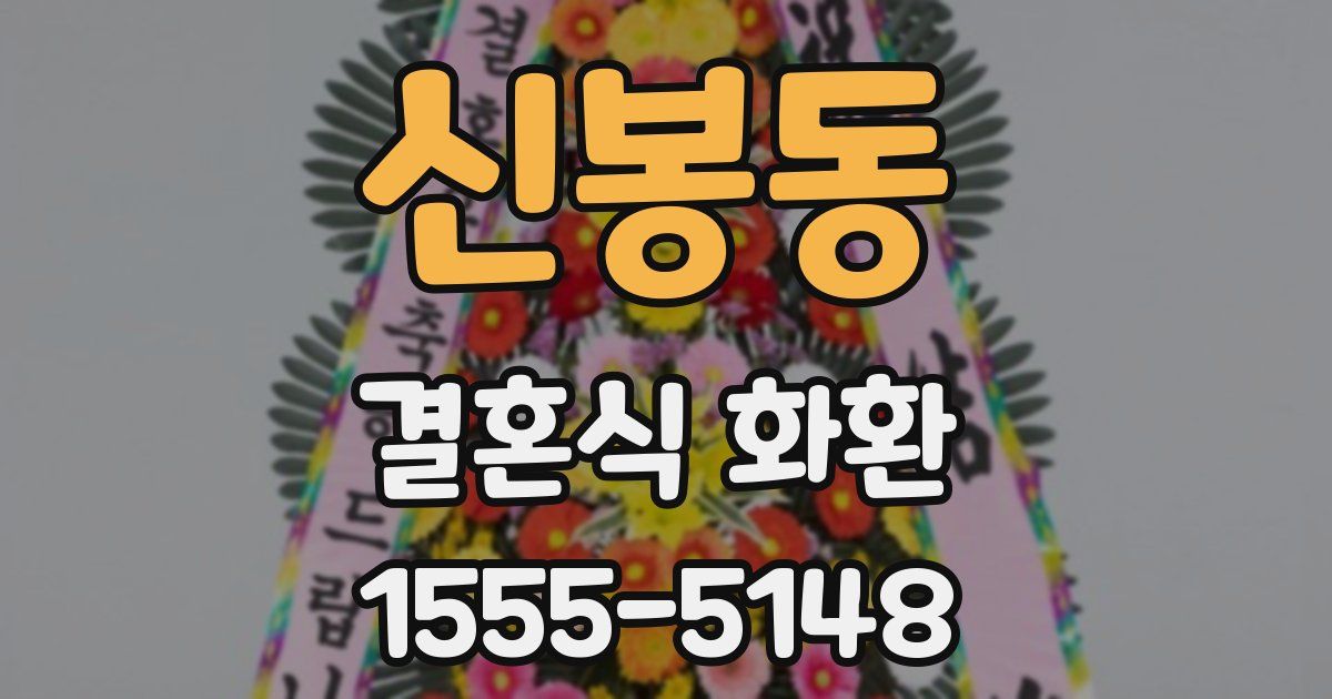 신봉동 결혼식 화환