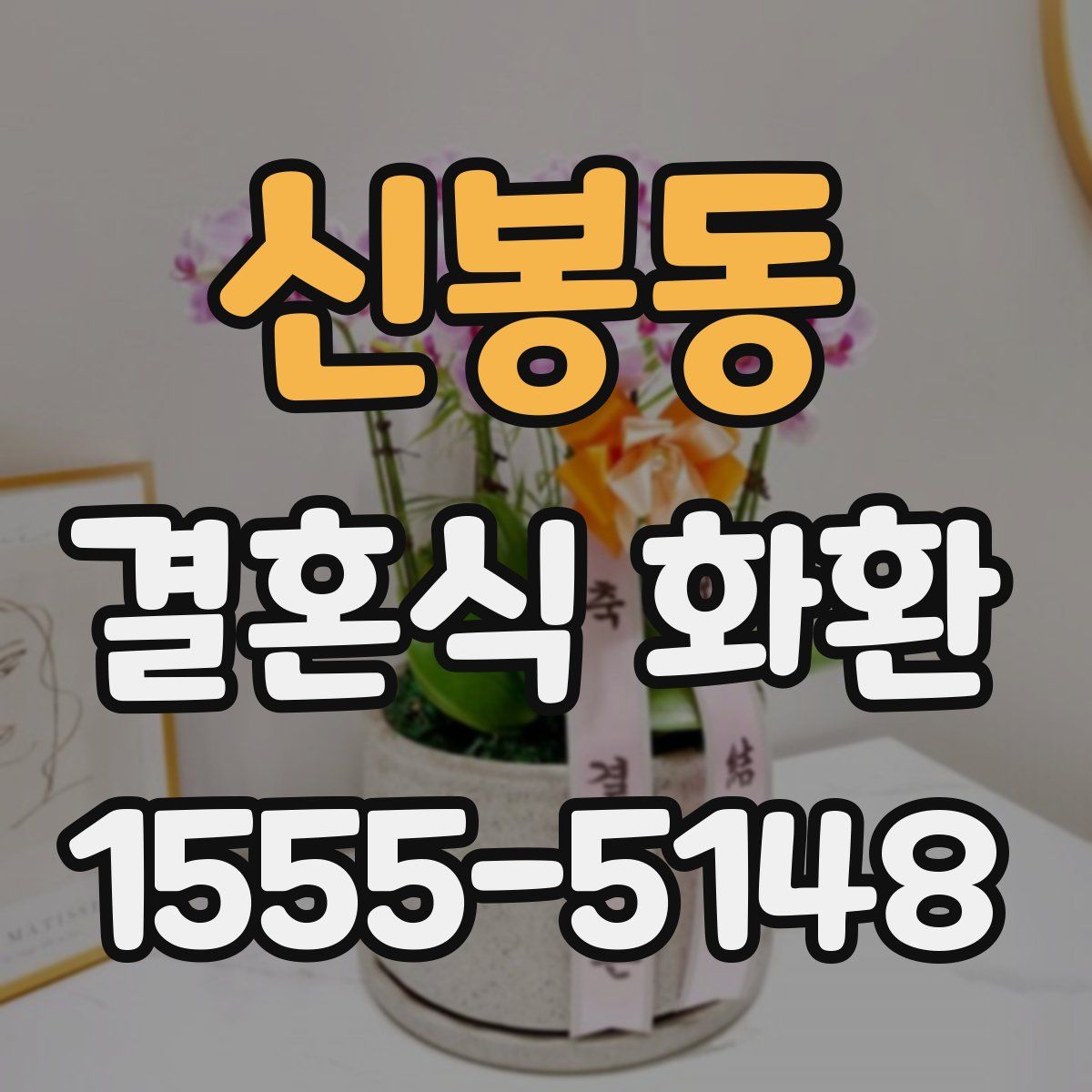 신봉동 결혼식 화환