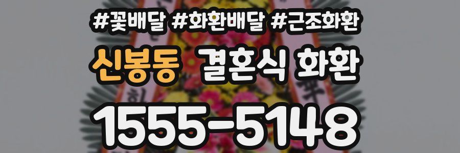 신봉동 결혼식 화환