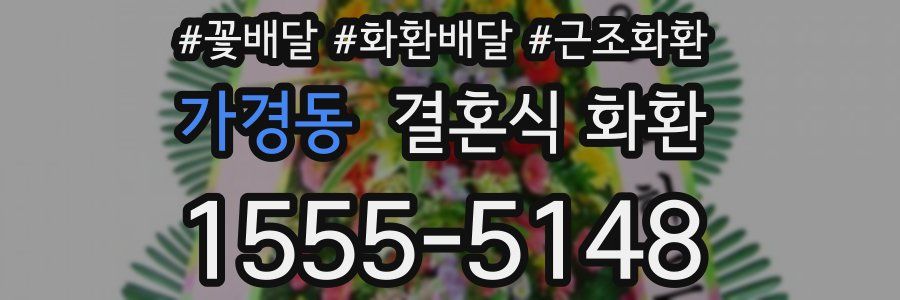 가경동 결혼식 화환