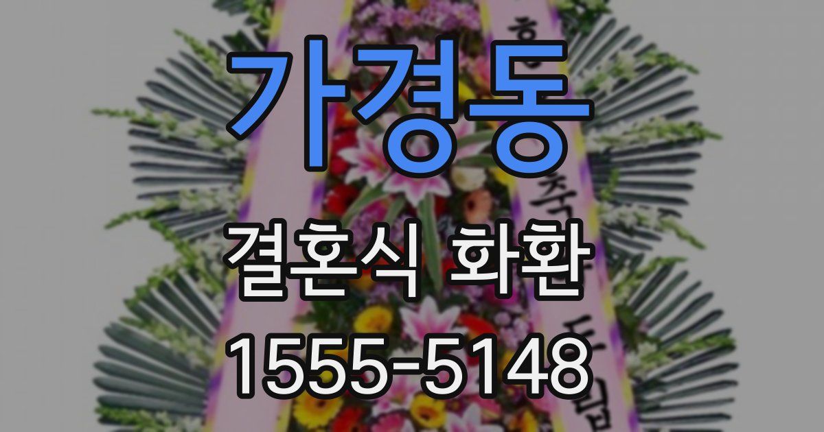 가경동 결혼식 화환