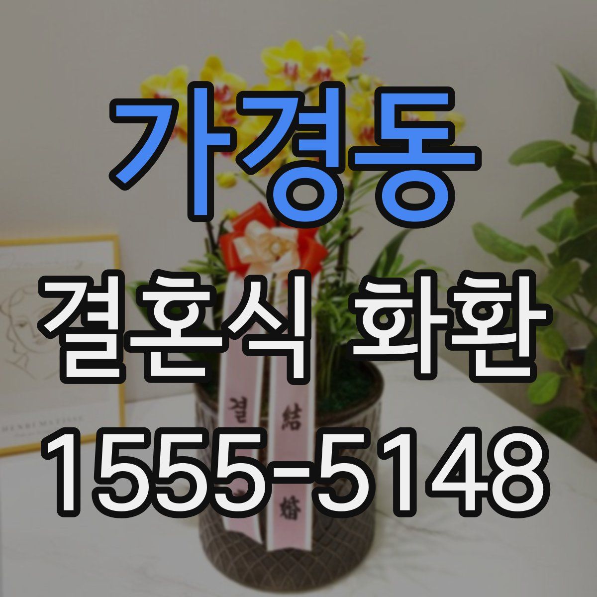가경동 결혼식 화환