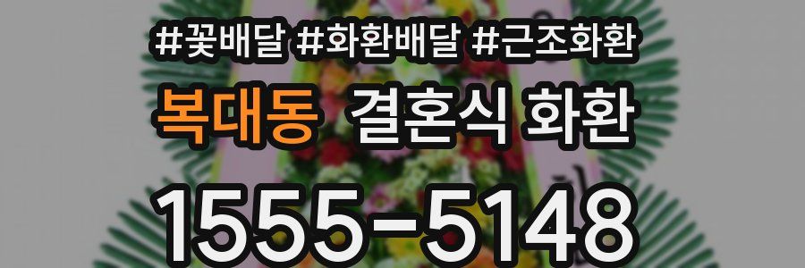 복대동 결혼식 화환