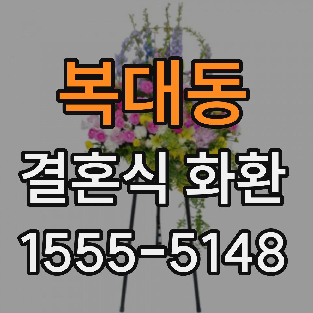 복대동 결혼식 화환