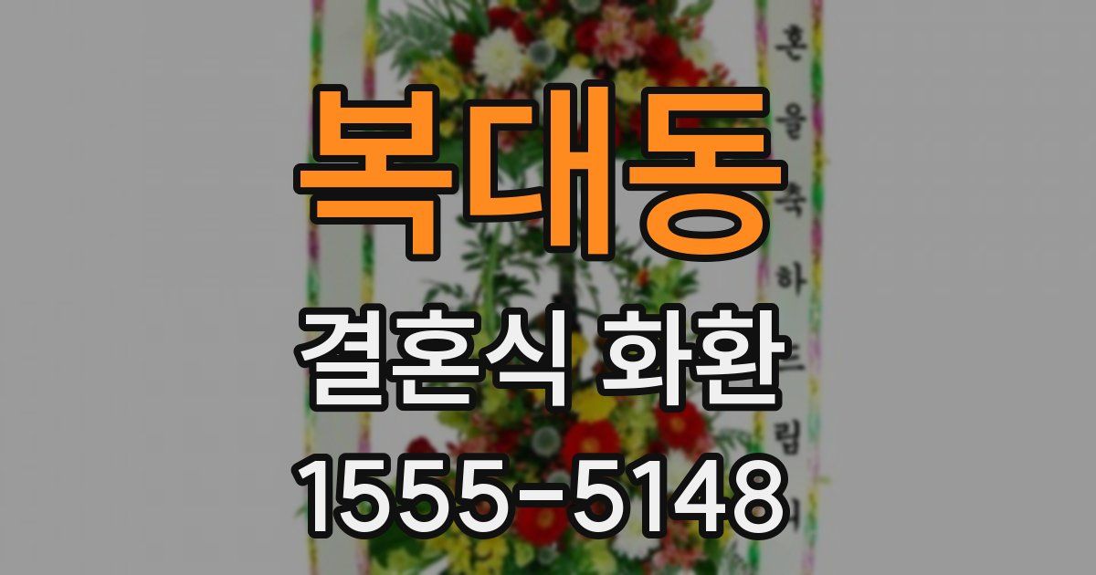 복대동 결혼식 화환