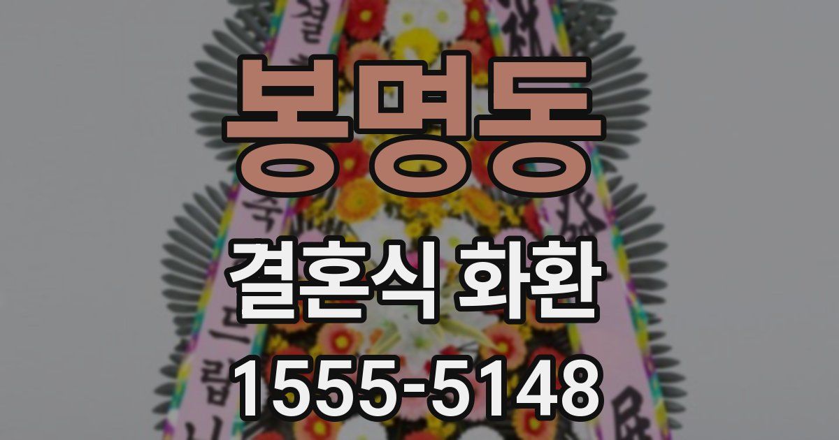 봉명동 결혼식 화환