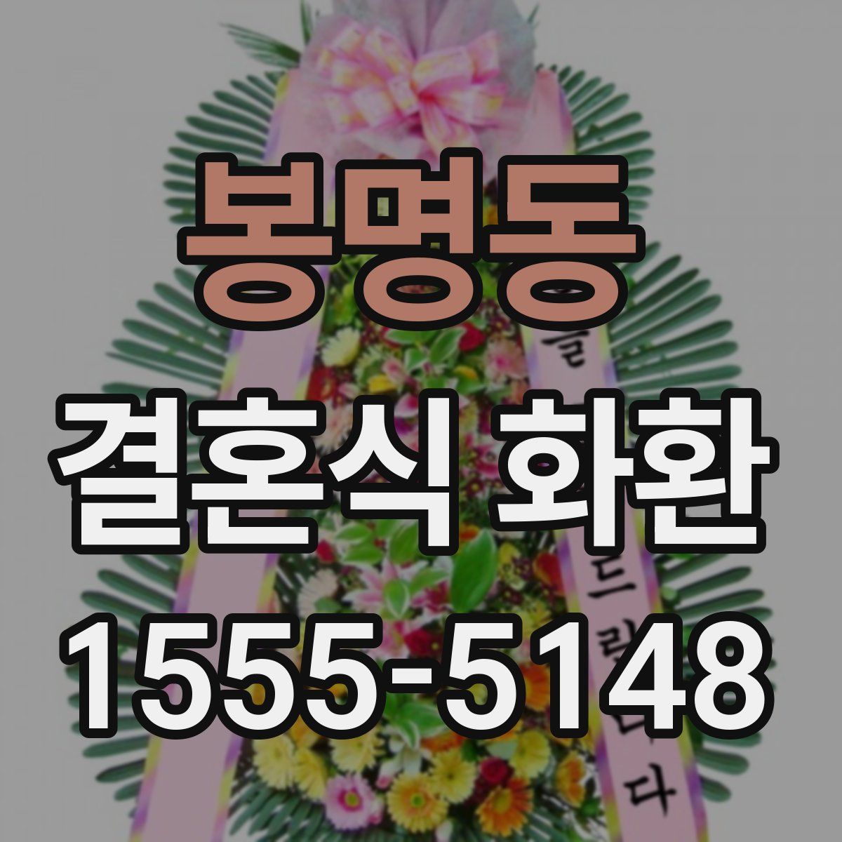 봉명동 결혼식 화환