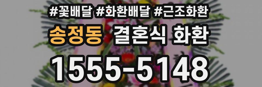 송정동 결혼식 화환
