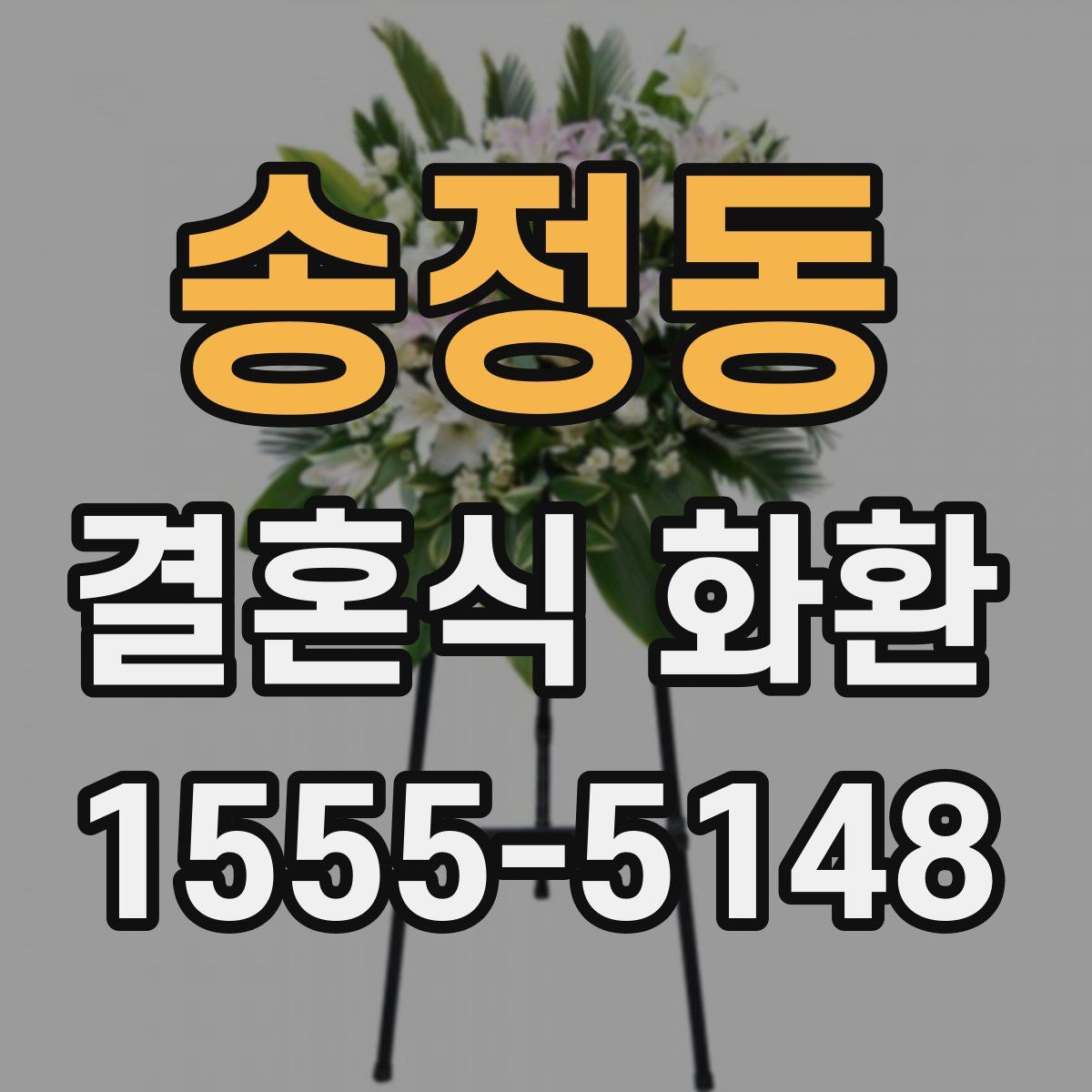 송정동 결혼식 화환