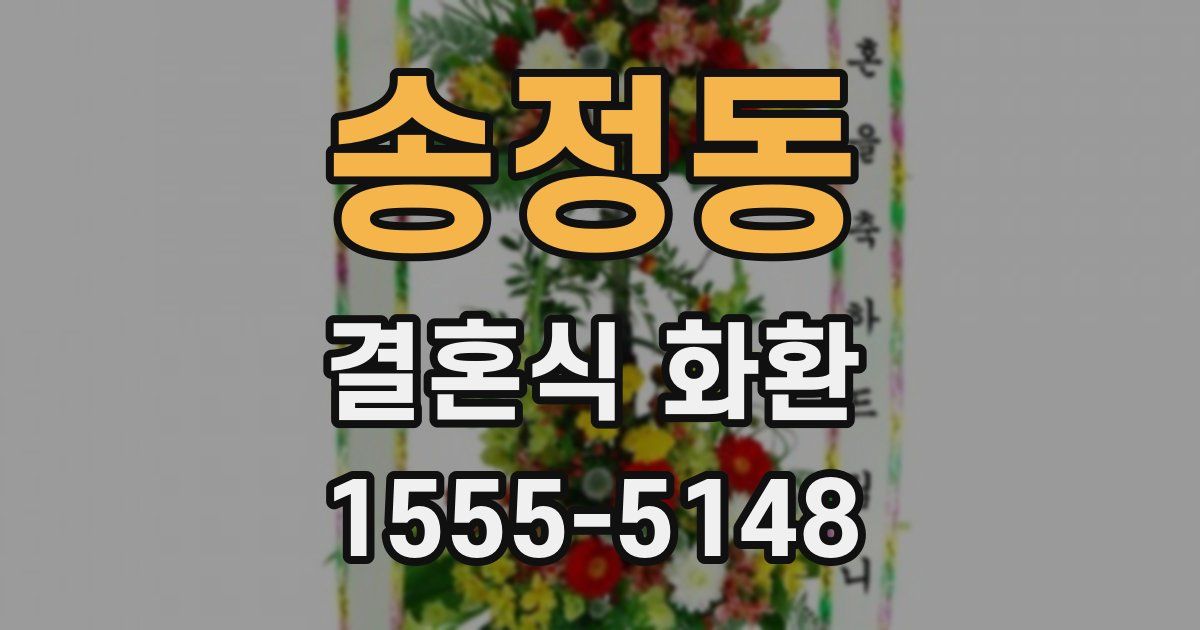 송정동 결혼식 화환