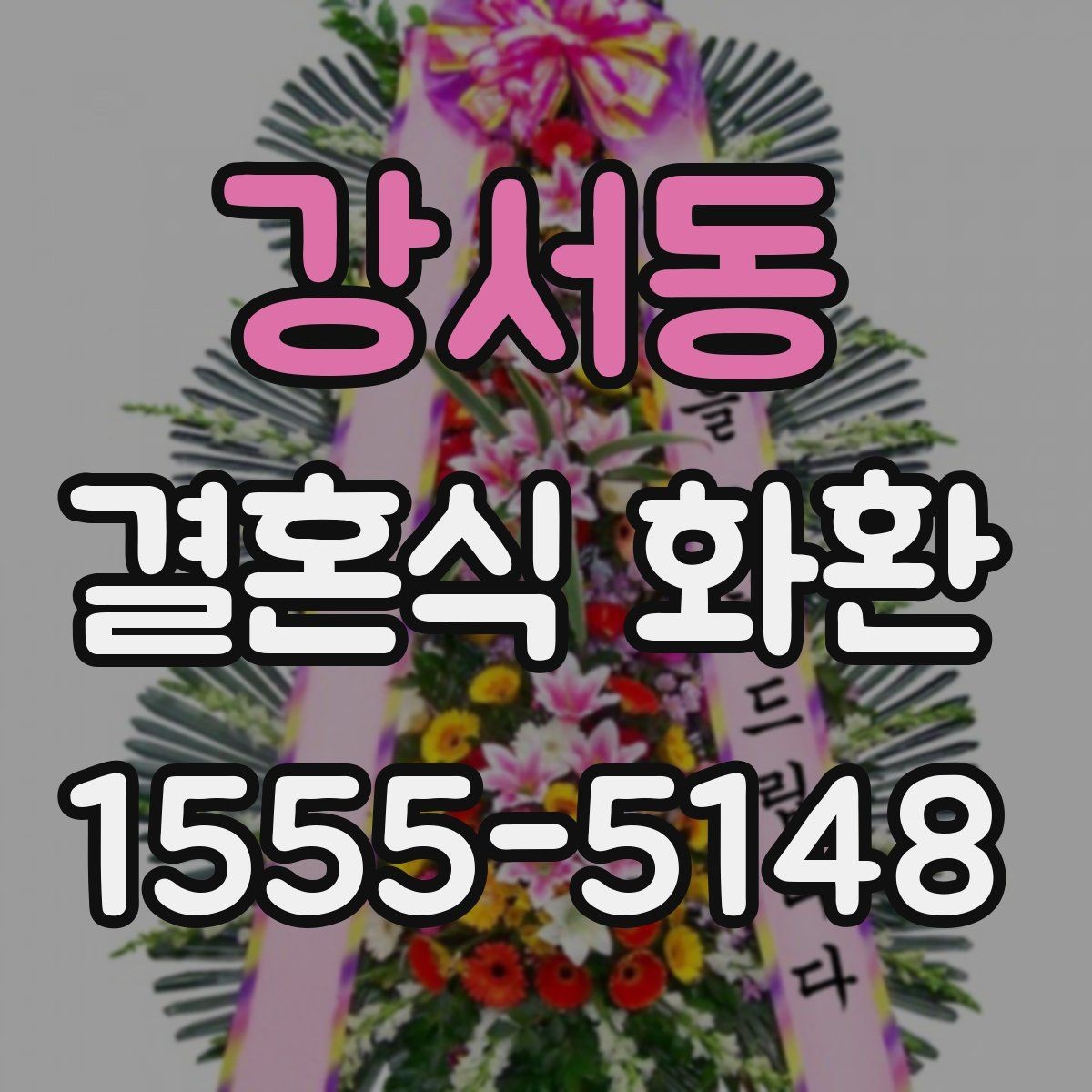 강서동 결혼식 화환 답례를 고려한 부담 없는 준비법