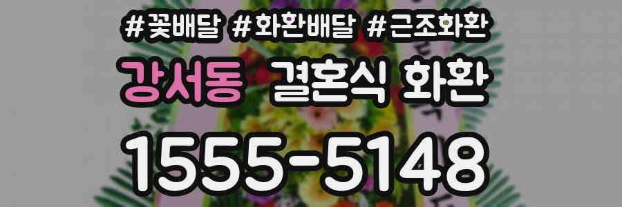 강서동 결혼식 화환