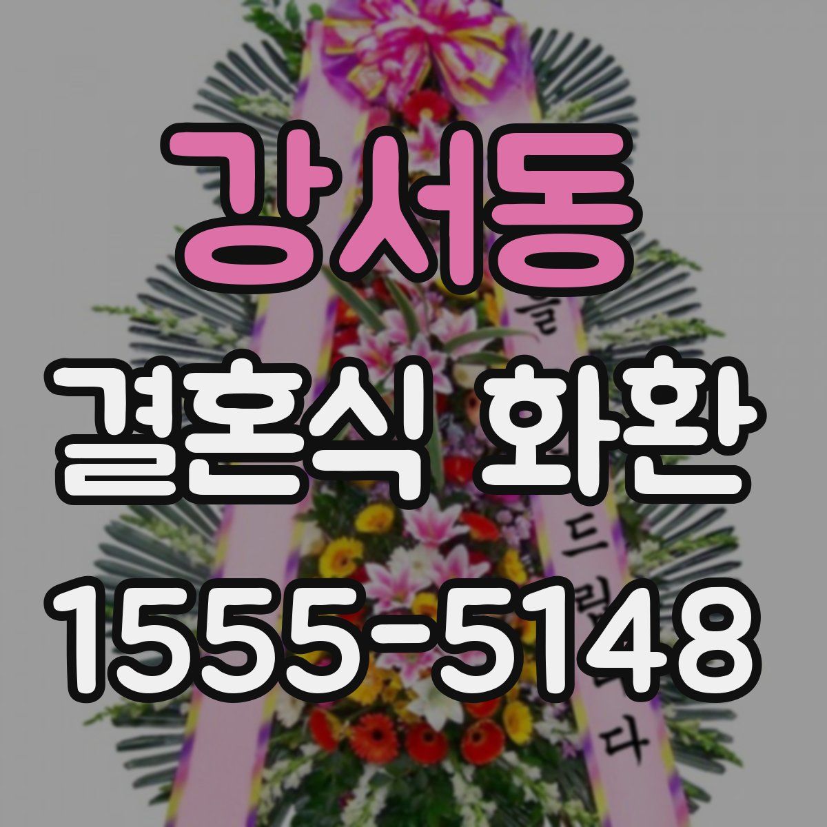 강서동 결혼식 화환