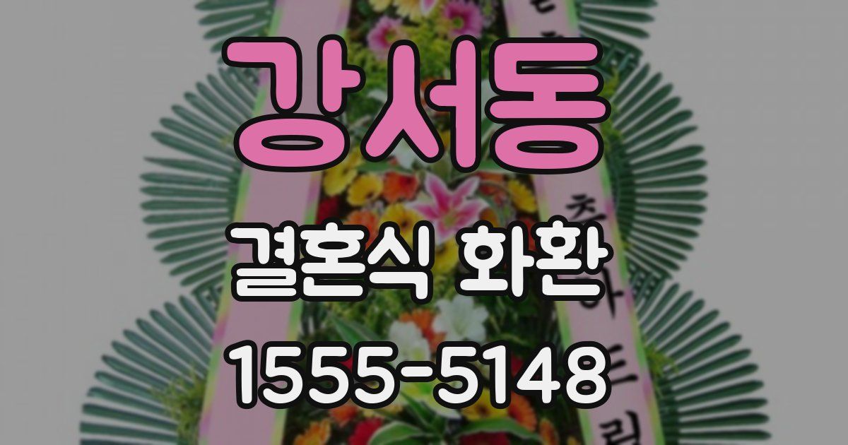 강서동 결혼식 화환