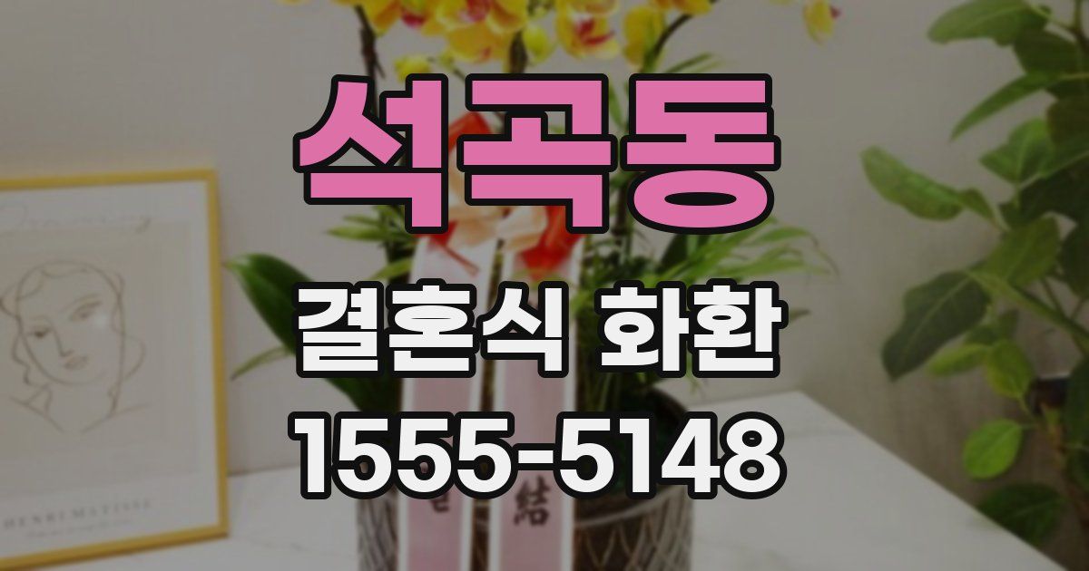 석곡동 결혼식 화환
