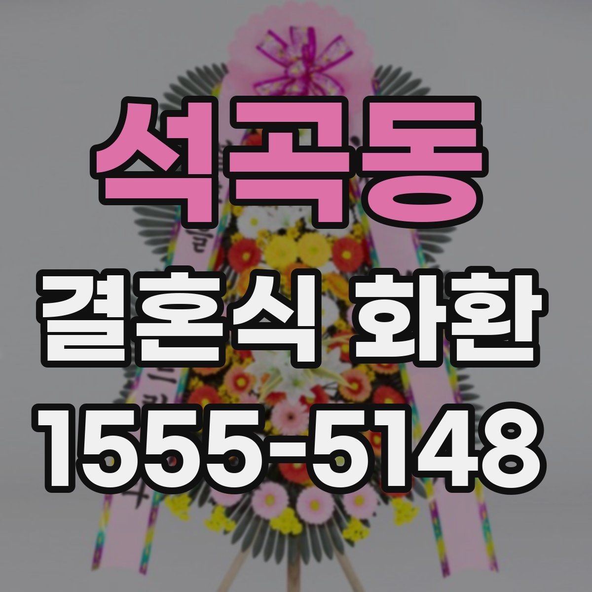 석곡동 결혼식 화환