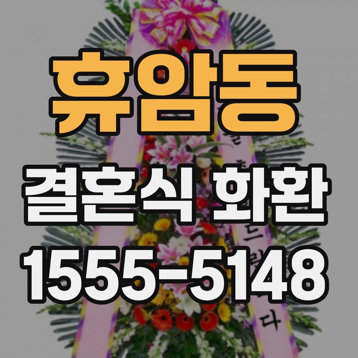 휴암동 결혼식 화환 주문 전 사진으로 확인하면 좋은 부분