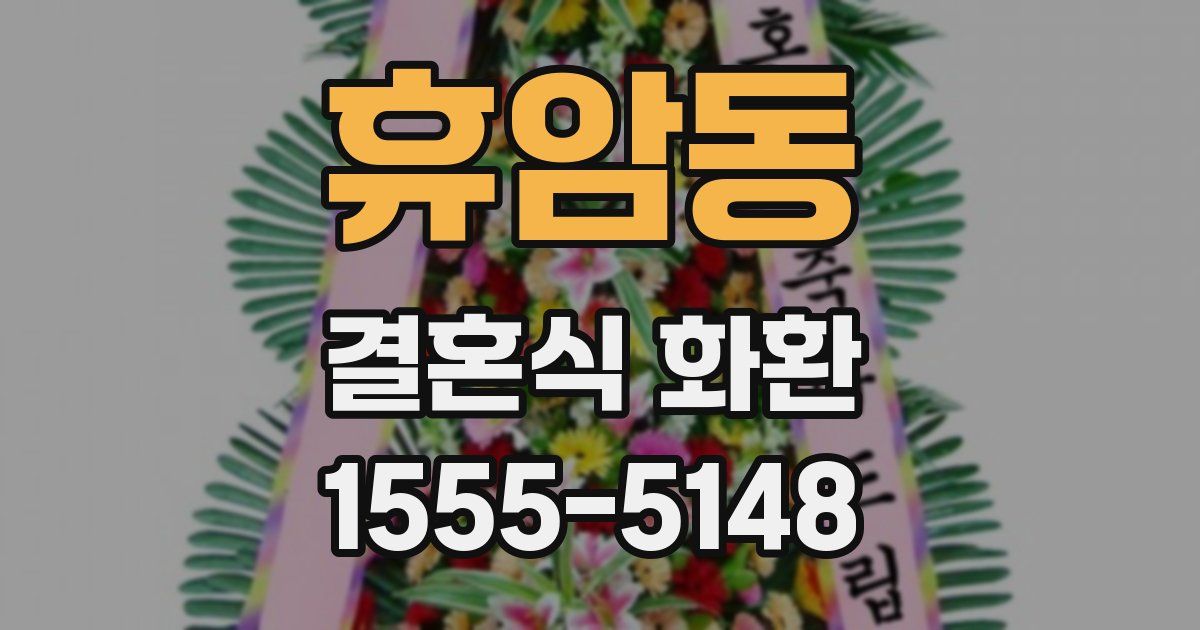 휴암동 결혼식 화환