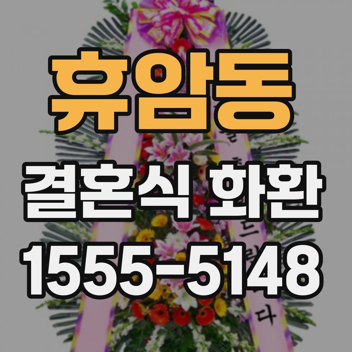 휴암동 결혼식 화환