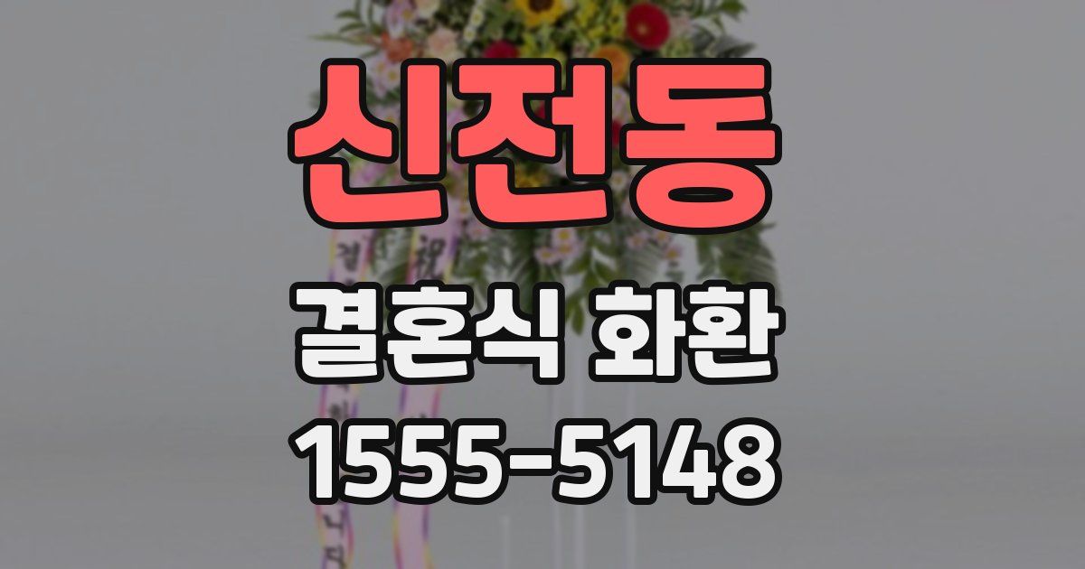신전동 결혼식 화환